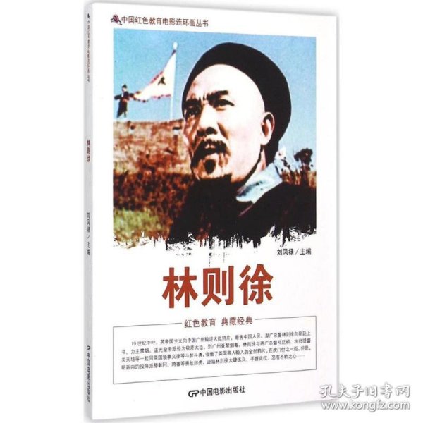 中国红色教育电影连环画丛书：老兵新传