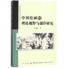 中国绘画的理论视野与创作研究