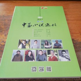 中篇小说选刊增刊2017.2
