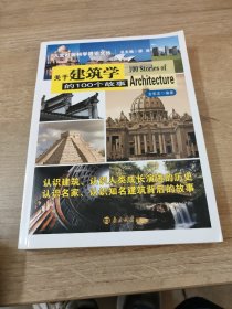 关于建筑学的100个故事