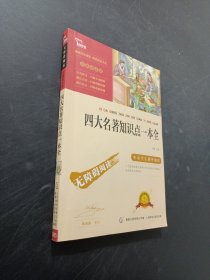 四大名著知識點一本全