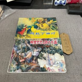 一千零一夜故事（阿拉丁神灯+阿里巴巴和四十大盗）两册合售（个别页瑕疵）2016