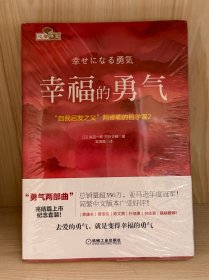 幸福的勇气：“自我启发之父”阿德勒的哲学课2