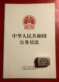 中华人民共和国公务员法