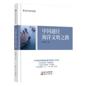 郑永年论中国：中国通往海洋文明之路
