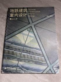 地铁建筑室内设计