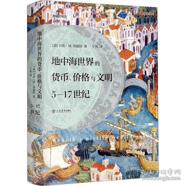 地中海世界的货币、价格与文明：5—17世纪