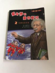 有趣的科学漫画·爱做梦的爱因斯坦（2）：长度也会改变