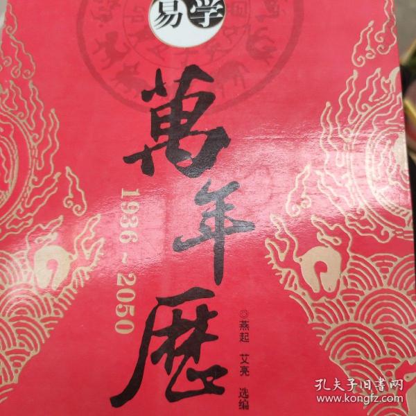 易学万年历（1936-2050 修订版）