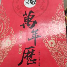 易学万年历（1936-2050 修订版）