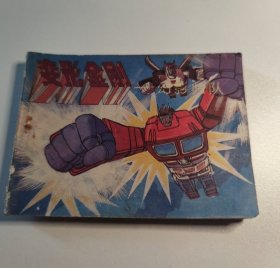 连环画 变形金刚——幻影归队