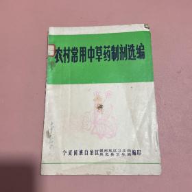 农村常用中草药制剂选编