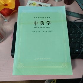 高等医药院校教材：中药学