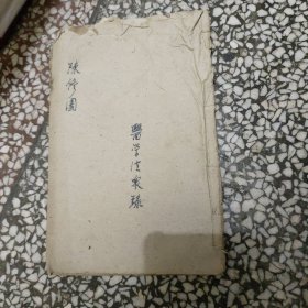 医学从众録