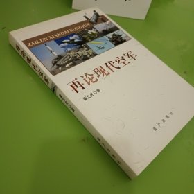 再论现代空军