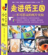 小牛顿科学实践工场·自然真奇妙：有趣的户外实验