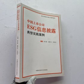 中国上市公司ESG信息披露典型实践案例俞仕新中国科学技术大学出版社9787312057724【内页干净】