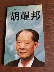 胡耀邦