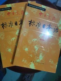 中日交流标准日本语（初级 上下）