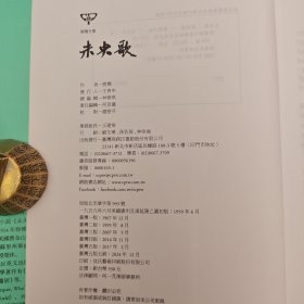 台湾商务版 鹿桥《未央歌（豆瓣8.8）【臺灣商務70週年典藏紀念版】》（16开 锁线胶订）