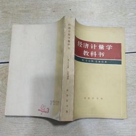 经济计量学教科书