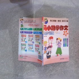 马小跳学作文 同步训练（一年级上）