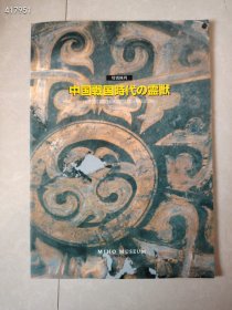 绝版好书。中国战国时代的灵兽 //中国戰國時代の靈獸 miho museum 美秀博物馆【正版图书 顺丰包邮】388元 新平房