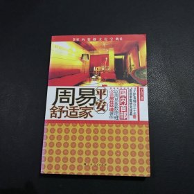 周易平安舒适家