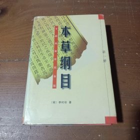 本草纲目（第四册）[明]李时珍 著沈阳出版社