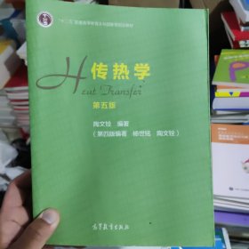 正版二手 传热学（第五版）：十二五普通高等教育本科国家级规划教育