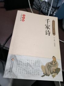 千家诗（新课标 无障碍阅读)