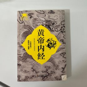 黄帝内经