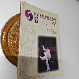 吴式太极拳竞赛套路：教与学0.10元