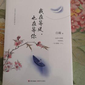 我在等风，也在等你（民国大师们的缱绻情书：看他们的爱情，悟自己的人生。 中国出版集团年度重磅作品。）