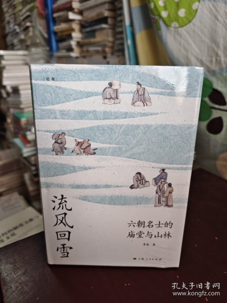 流风回雪：六朝名士的庙堂与山林（论衡系列）