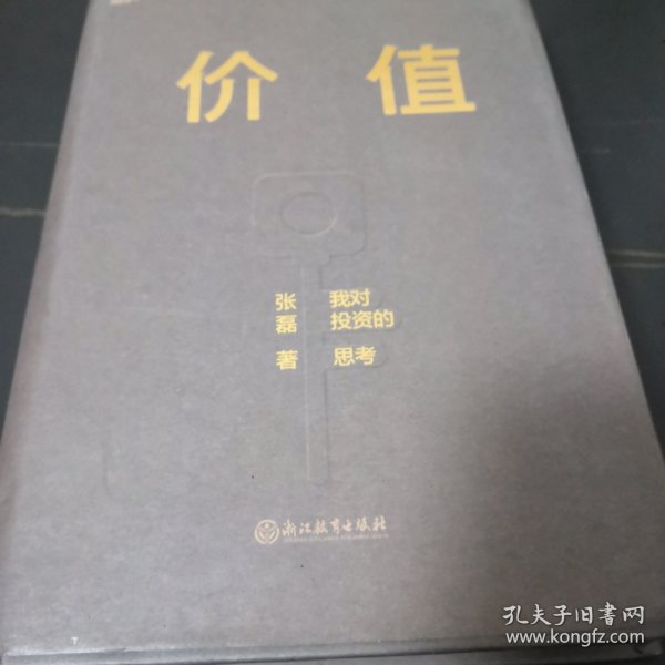 价值：我对投资的思考 （高瓴资本创始人兼首席执行官张磊的首部力作)