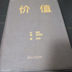 价值：我对投资的思考 （高瓴资本创始人兼首席执行官张磊的首部力作)