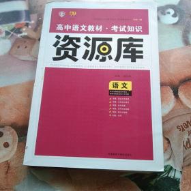 2017新考纲 理想树 高中语文教材 考试知识资源库 语文