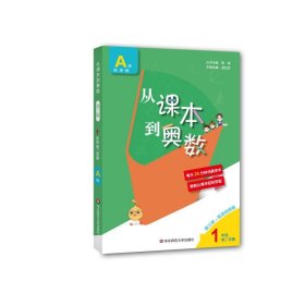 从课本到奥数·一年级A版(第二学期)（第三版）