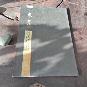 碑帖导临：米芾苕溪诗（品近全新）
