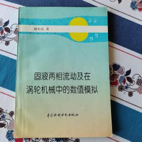 固液两相流动及在涡轮机械中的数值模拟