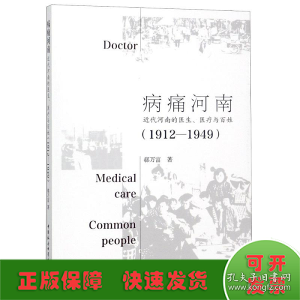 病痛河南：近代河南的医生、医疗与百姓（1912—1949）