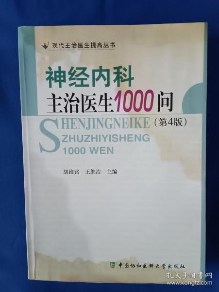 神经内科主治医生1000问