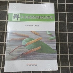 鲜冬虫夏草的研究与应用