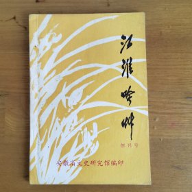 江淮吟草（创刊号）