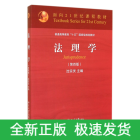 法理学(第4版普通高等教育十五国家级规划教材)