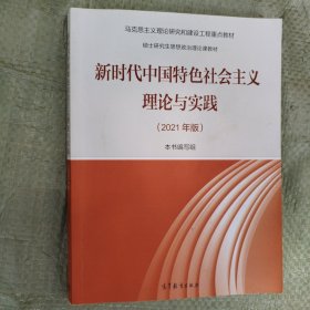 新时代中国特色社会主义理论与实践（2021年版）