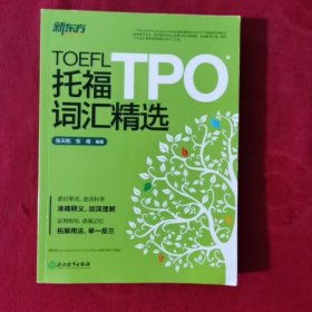 新东方 托福TPO词汇精选【正版现货】【无写划】【实拍图发货】【当天发货】