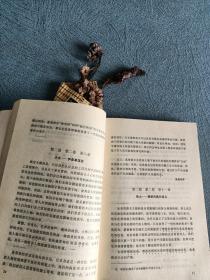 欧美古典作家论现实主义和浪漫主义
1981年一版一印