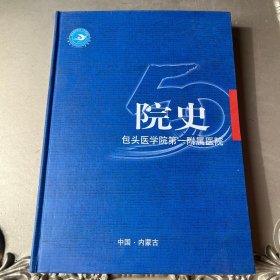 包头医学院第一附属医院院史